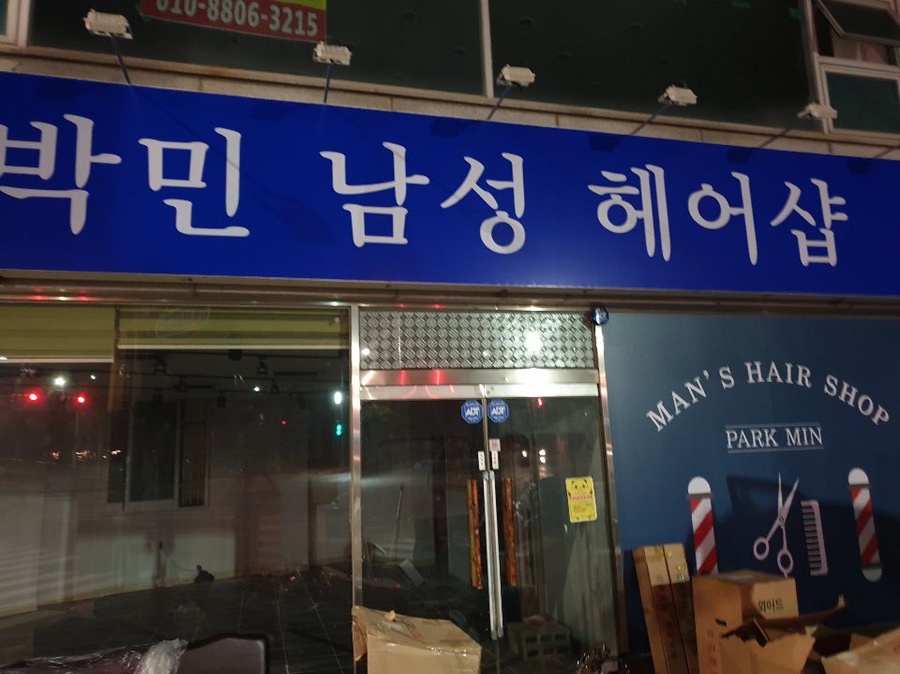 박민남성헤어샵 이미지