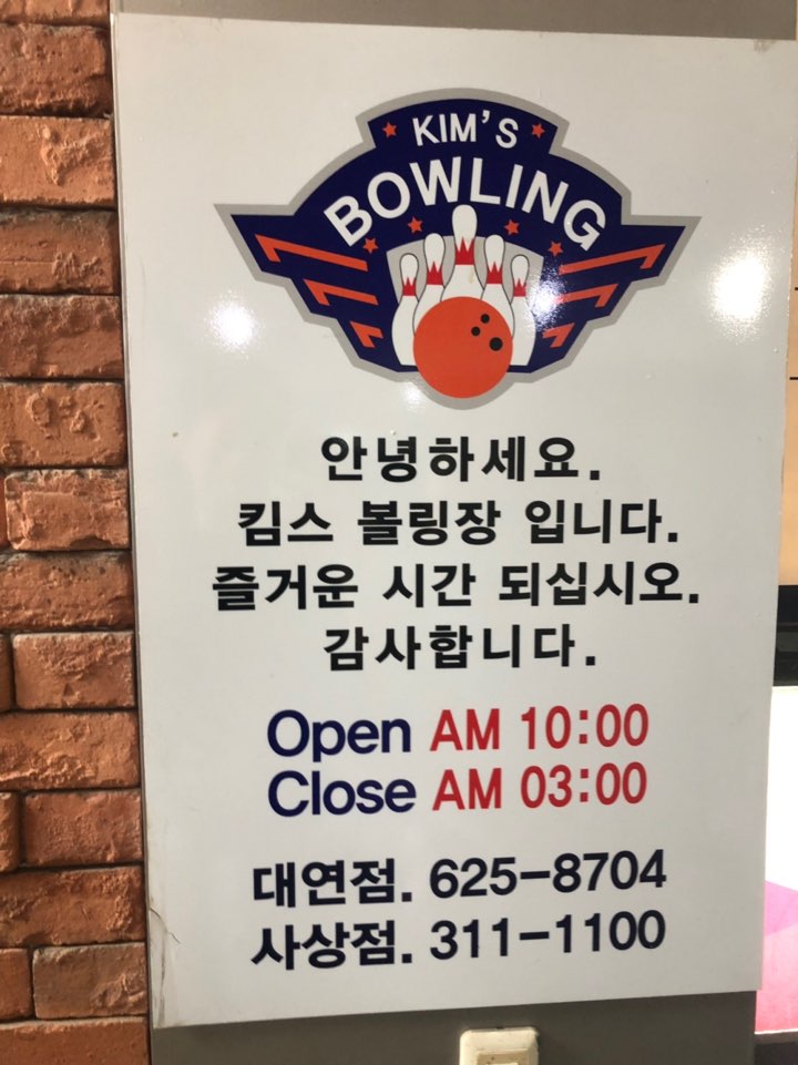 킴스볼링 이미지