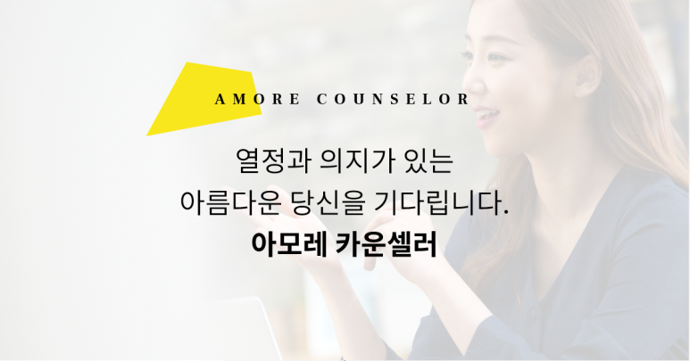 아모레뷰티카운셀러 이미지