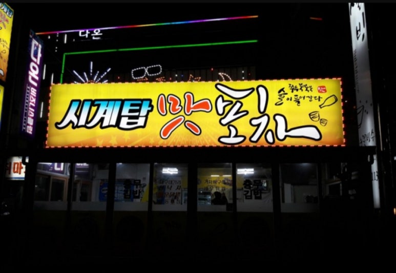 시계탑포차 이미지