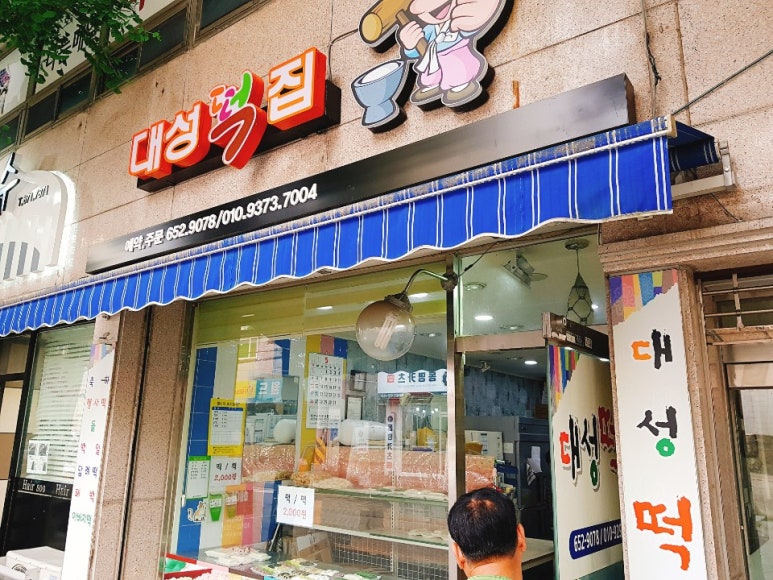 대성떡집 이미지