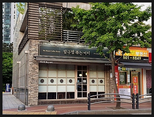 압구정 볶는커피 이미지