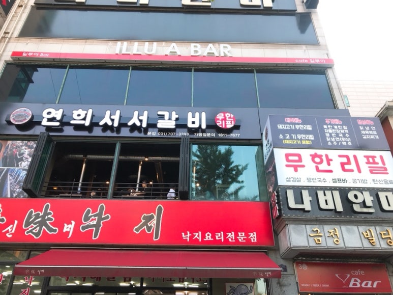 연희서서갈비 이미지