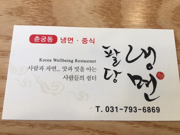 권현숙의미사리팔당냉면 이미지