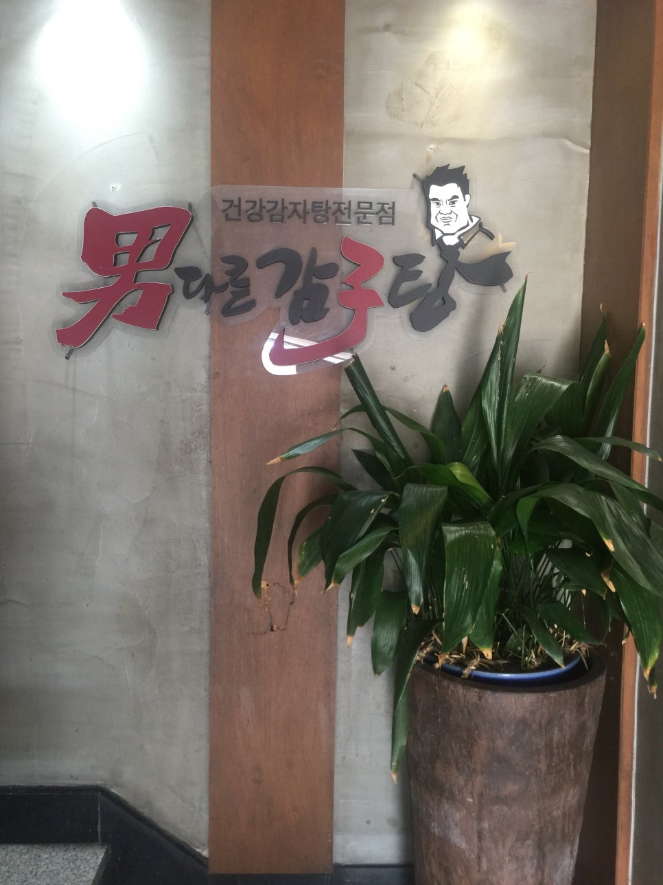 남다른 감자탕 하단점 이미지