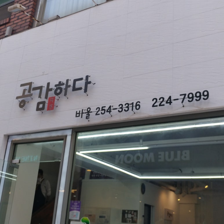 공감하다바울점 이미지