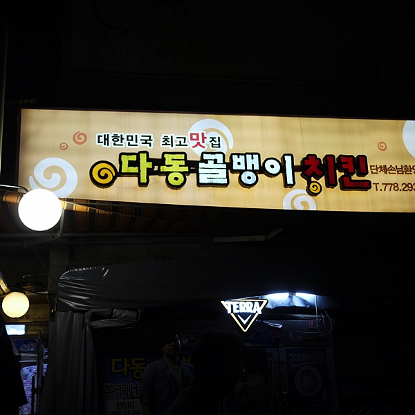 다동골뱅이치킨 이미지