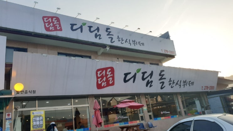 디딤돌한식뷔폐 이미지