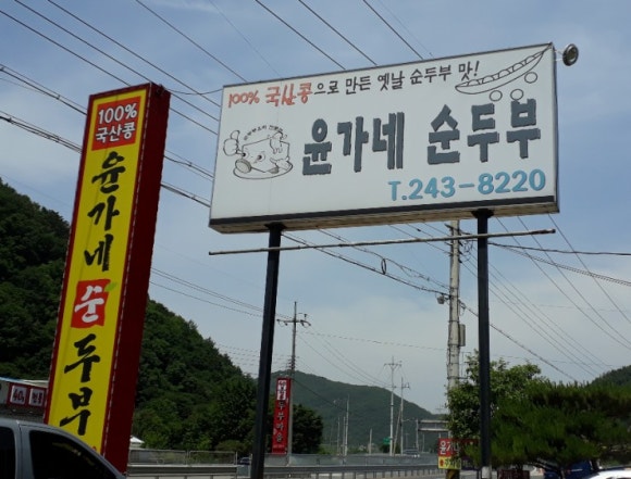 윤가네순두부 이미지