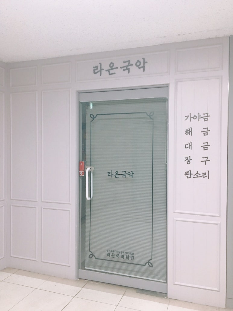 라온국악학원 이미지