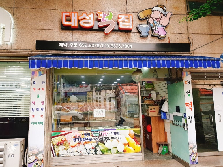 대성떡집 이미지