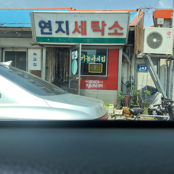 연지세탁소 이미지