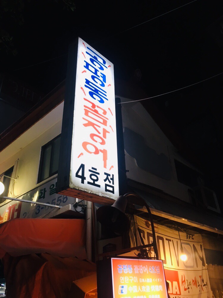 공평동꼼장어 4호점 이미지