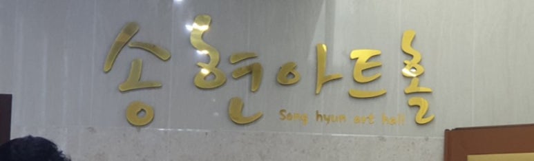 송현새마을금고 이미지