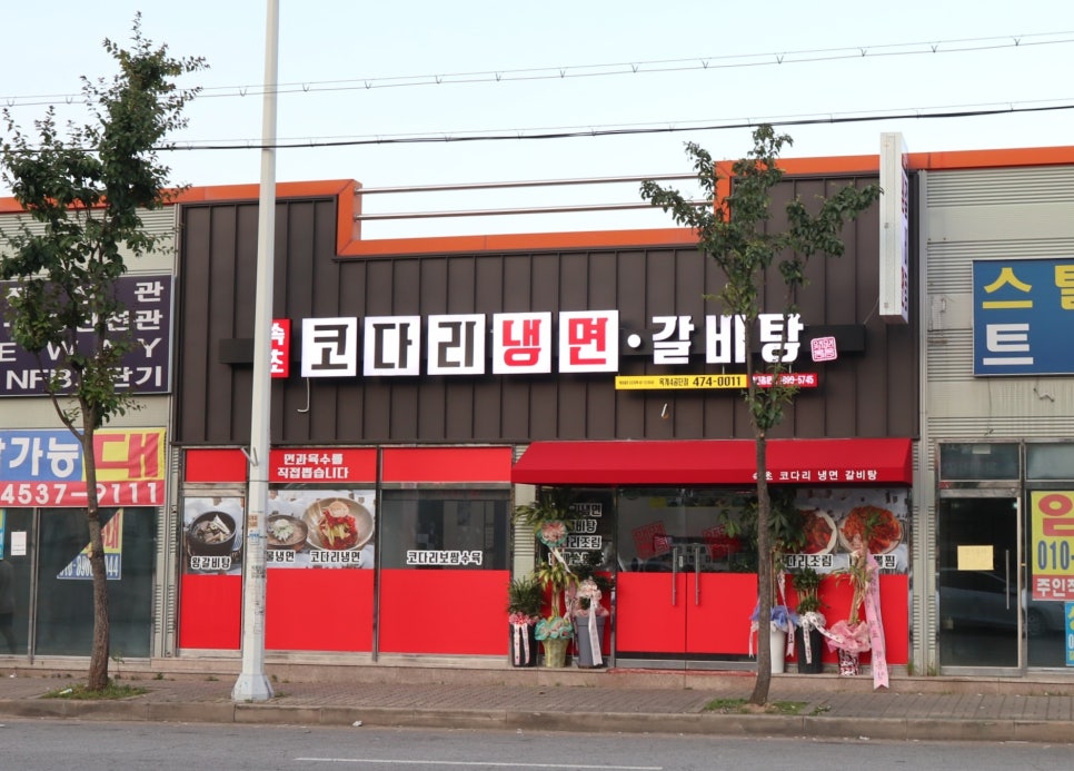 속초코다리냉면옥계4공단점 이미지