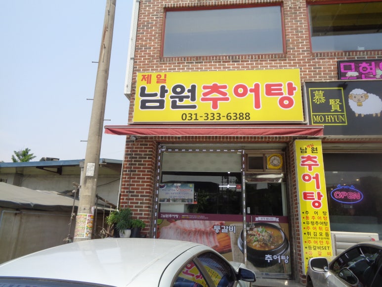 제일남원추어탕 이미지