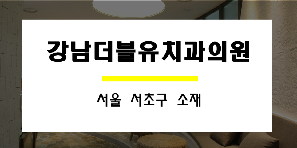 강남더블유치과 이미지