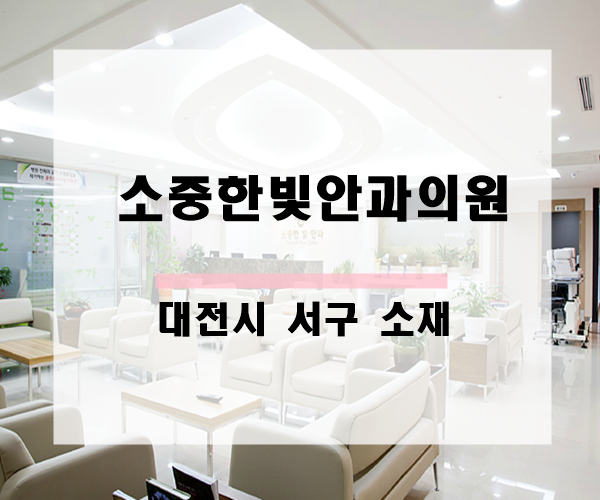 소중한빛안과의원 이미지