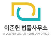 변호사이준헌법률사무소 이미지