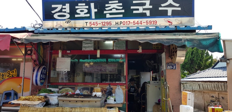 경화촌국수 이미지