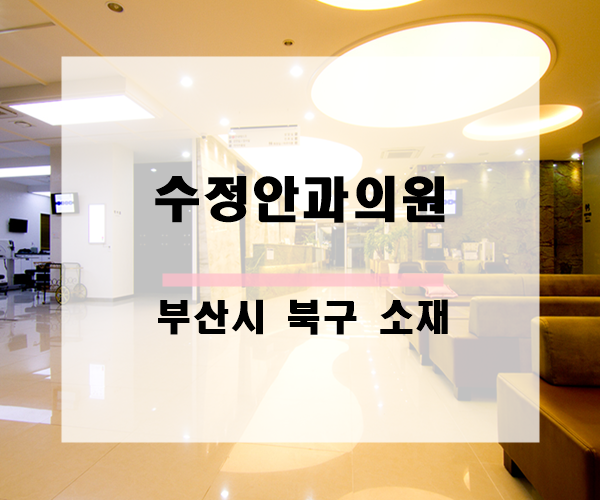 수정안과의원 이미지