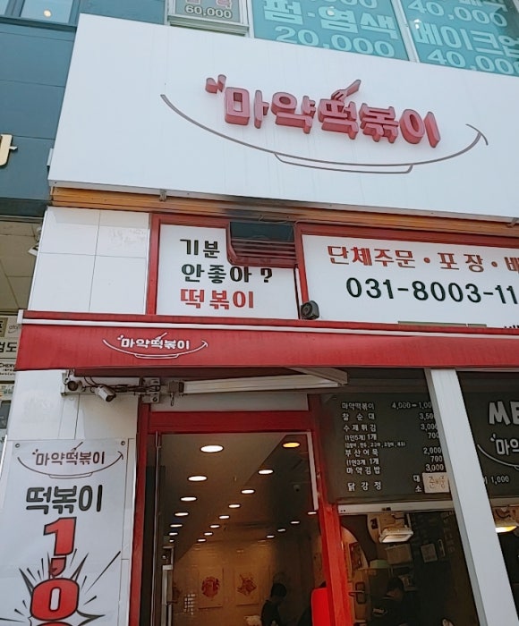 동탄마약떡볶이 이미지