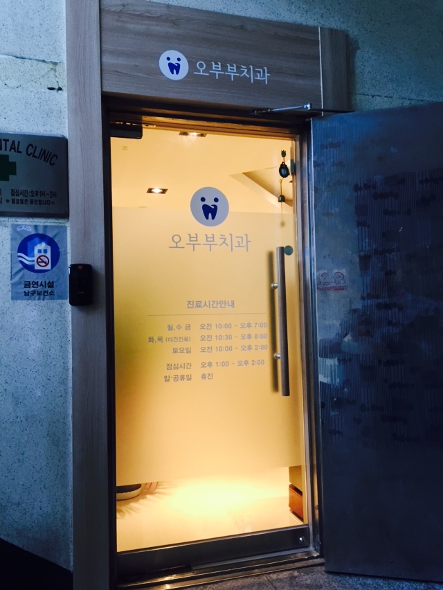 오부부치과 이미지