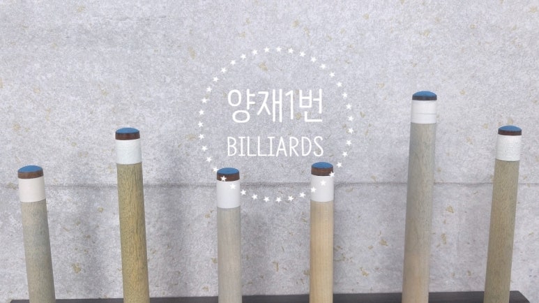 양재당구장 이미지