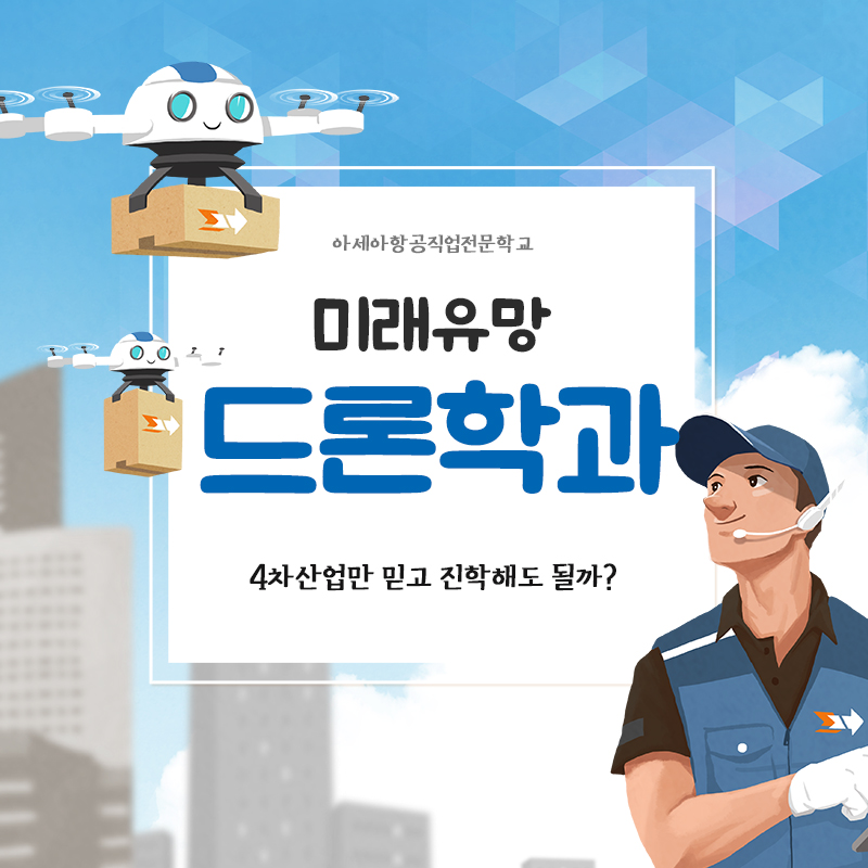 아세아드론전문교육원 이미지