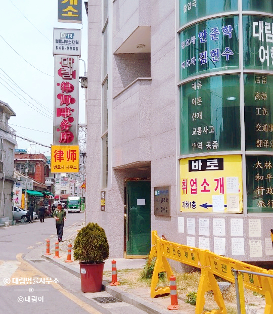 법률사무소대림 이미지