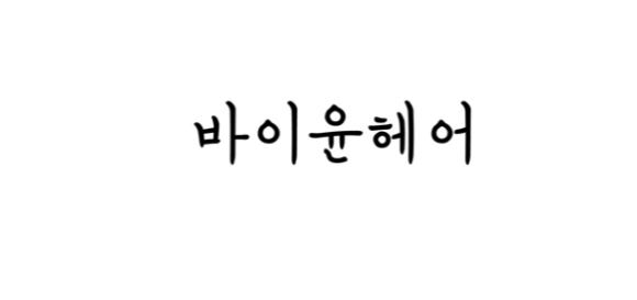 바이윤미용실 이미지
