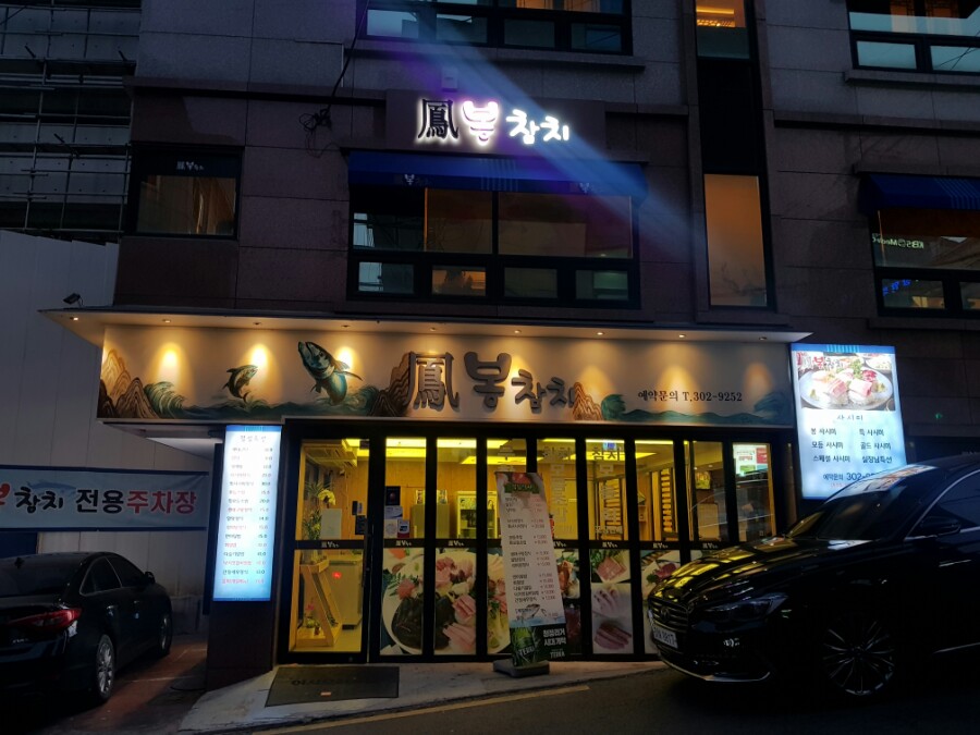 봉참치 이미지