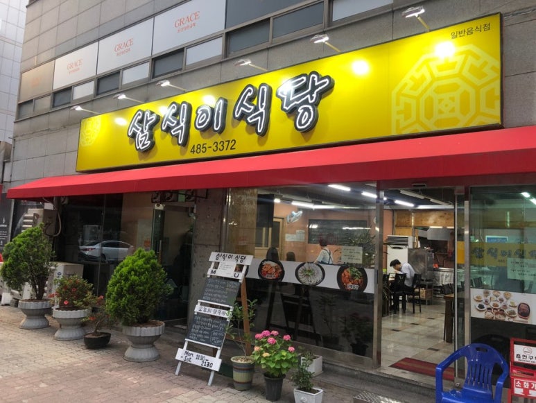 삼식이식당 이미지