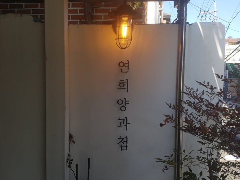 연희양과점 이미지