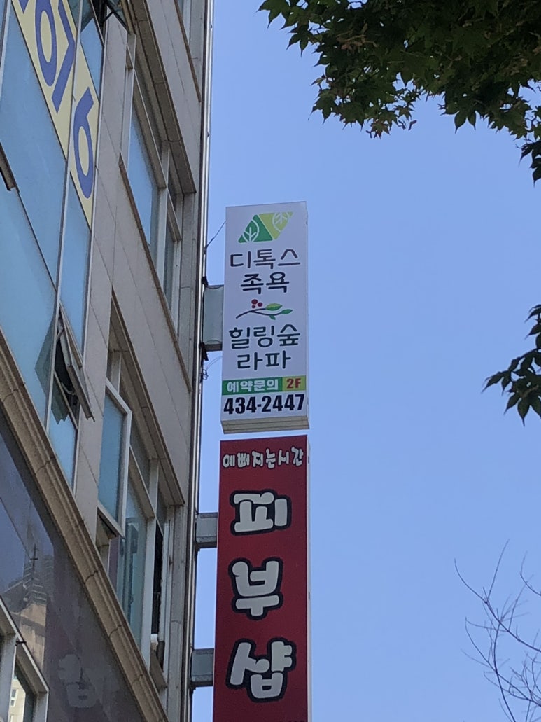 족욕힐링숲라파 이미지