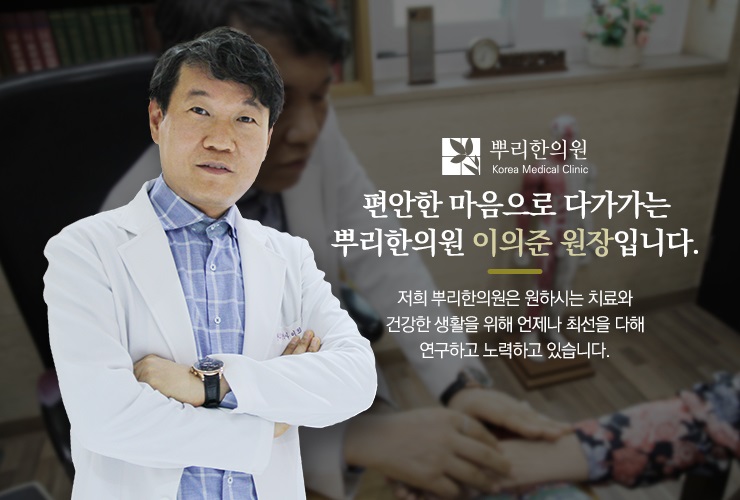 뿌리한의원 이미지