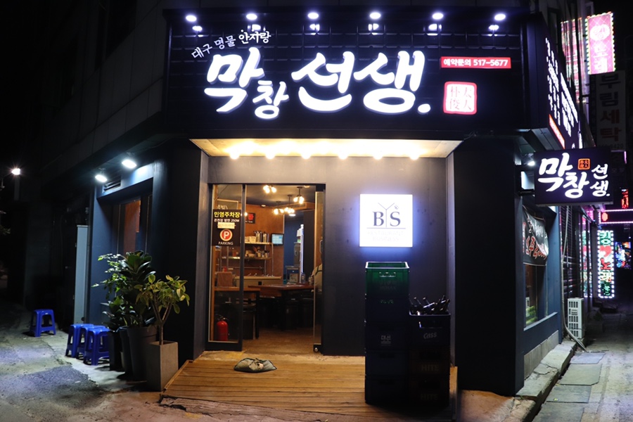 대구명물안지랑막창선생 이미지