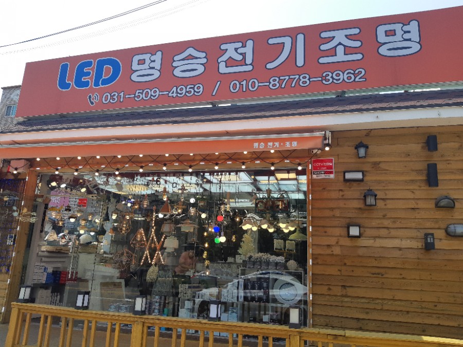 명승전기조명 이미지