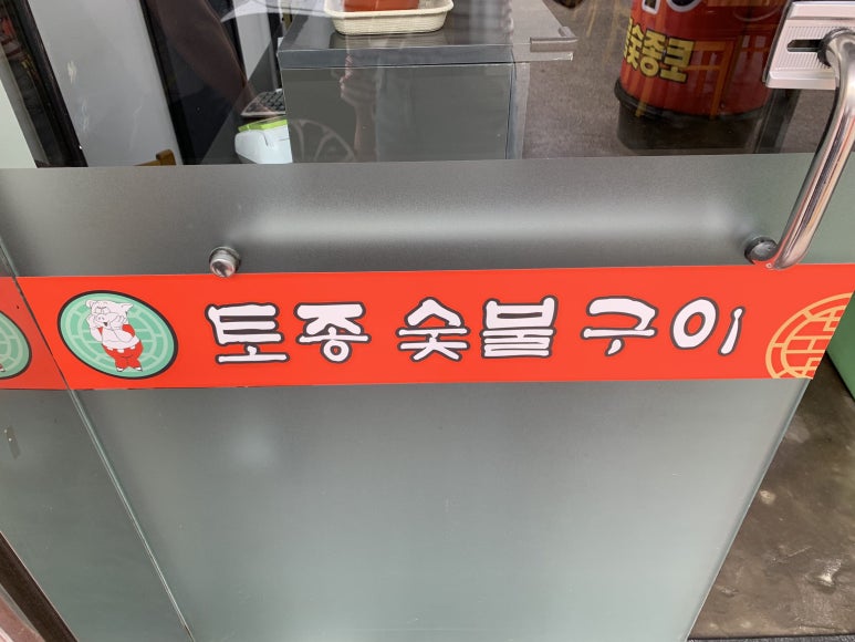토종숯불갈비 이미지
