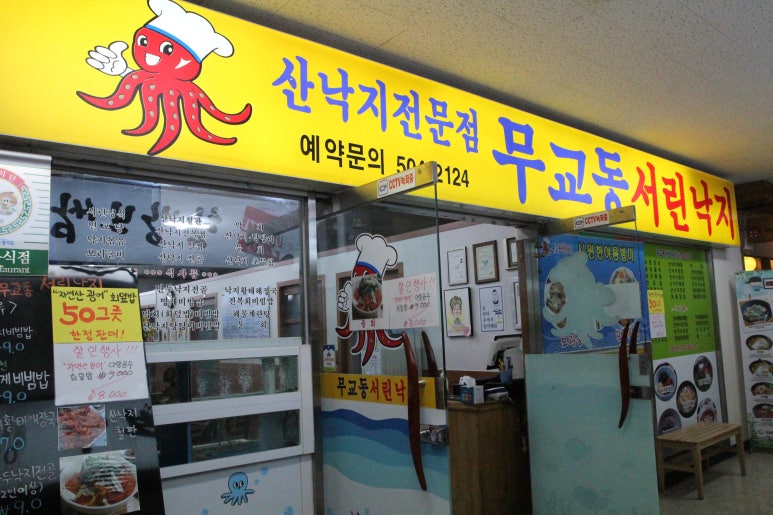 무교동낙지집 이미지