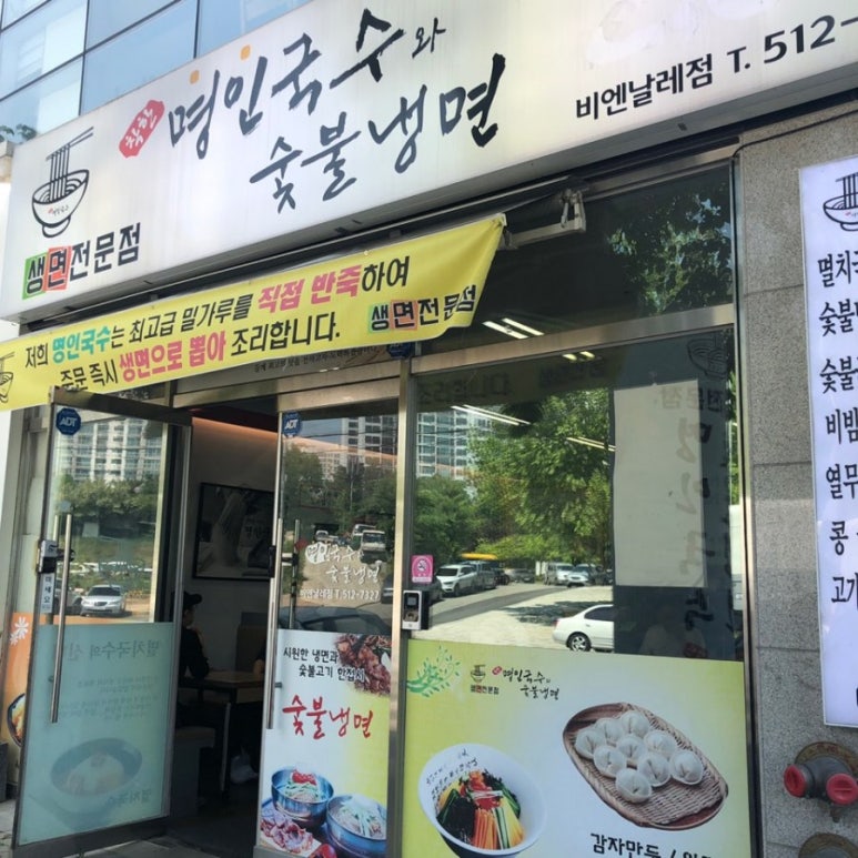 명인국수와숯불냉면 이미지