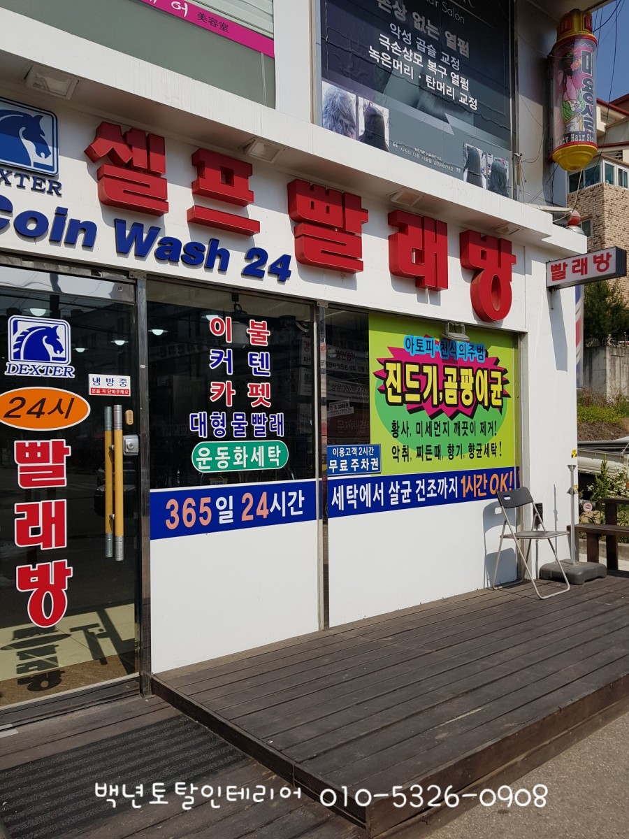 토탈빨래방 이미지
