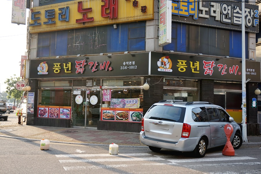풍년닭갈비 이미지