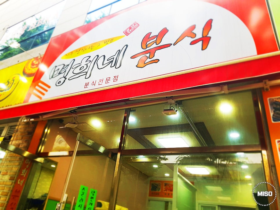 명희분식 이미지