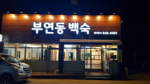 부연동백숙 이미지