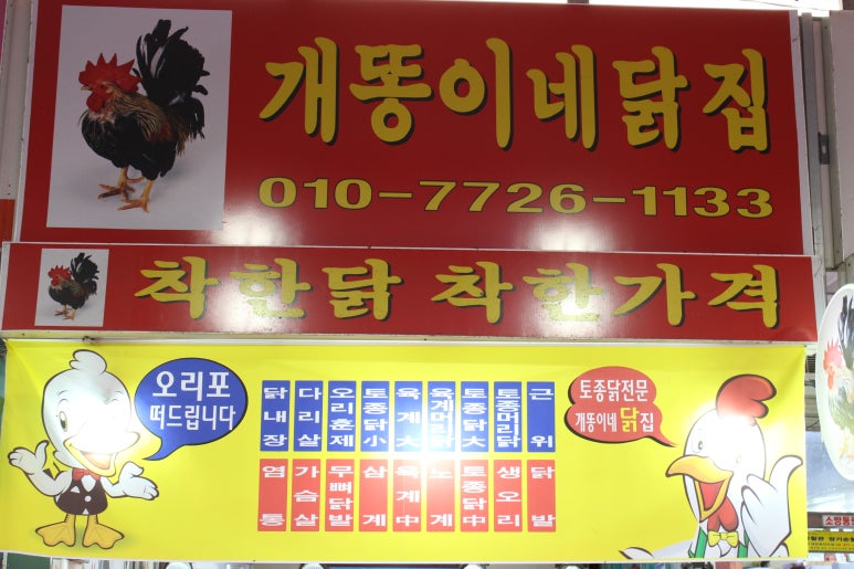 개똥이네닭집 이미지