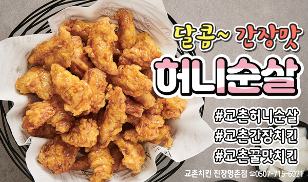 교촌치킨진장·명촌점 이미지