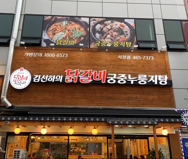 김선하의닭갈비 이미지