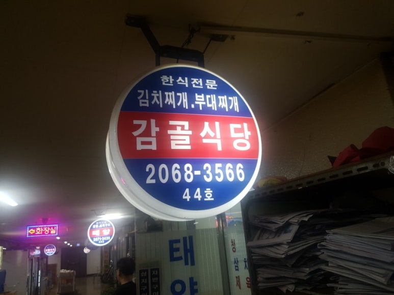 감골식당 대표 사진