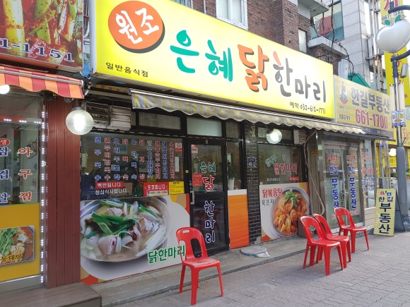 닭한마리영양탕 이미지